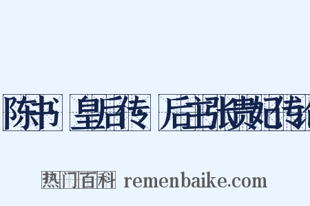 陈书·皇后传·后主张贵妃传论是什么意思的图片